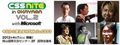 CSS Nite in OKAYAMA, Vol.2 with Microsoft開催します!