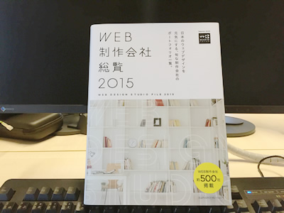 WEB制作会社総覧 2015に掲載!