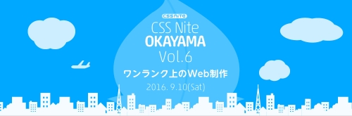CSS Nite in OKAYAMA,Vol.6「ワンランク上のWeb制作」を開催します!