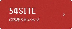 バナー:54SITE CODE54について