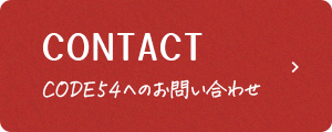 バナー:CONTACT CODE54へのお問い合わせ