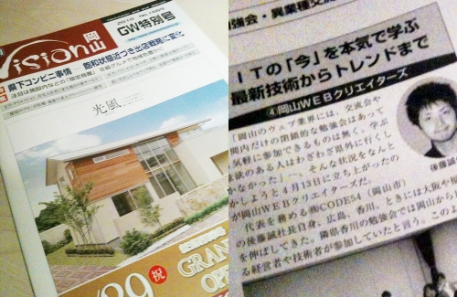 岡山WEBクリエイターズが雑誌Vision岡山に掲載されました!