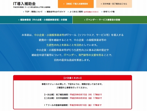 IT導入支援事業費補助金のIT導入支援事業者の認可を受けました!