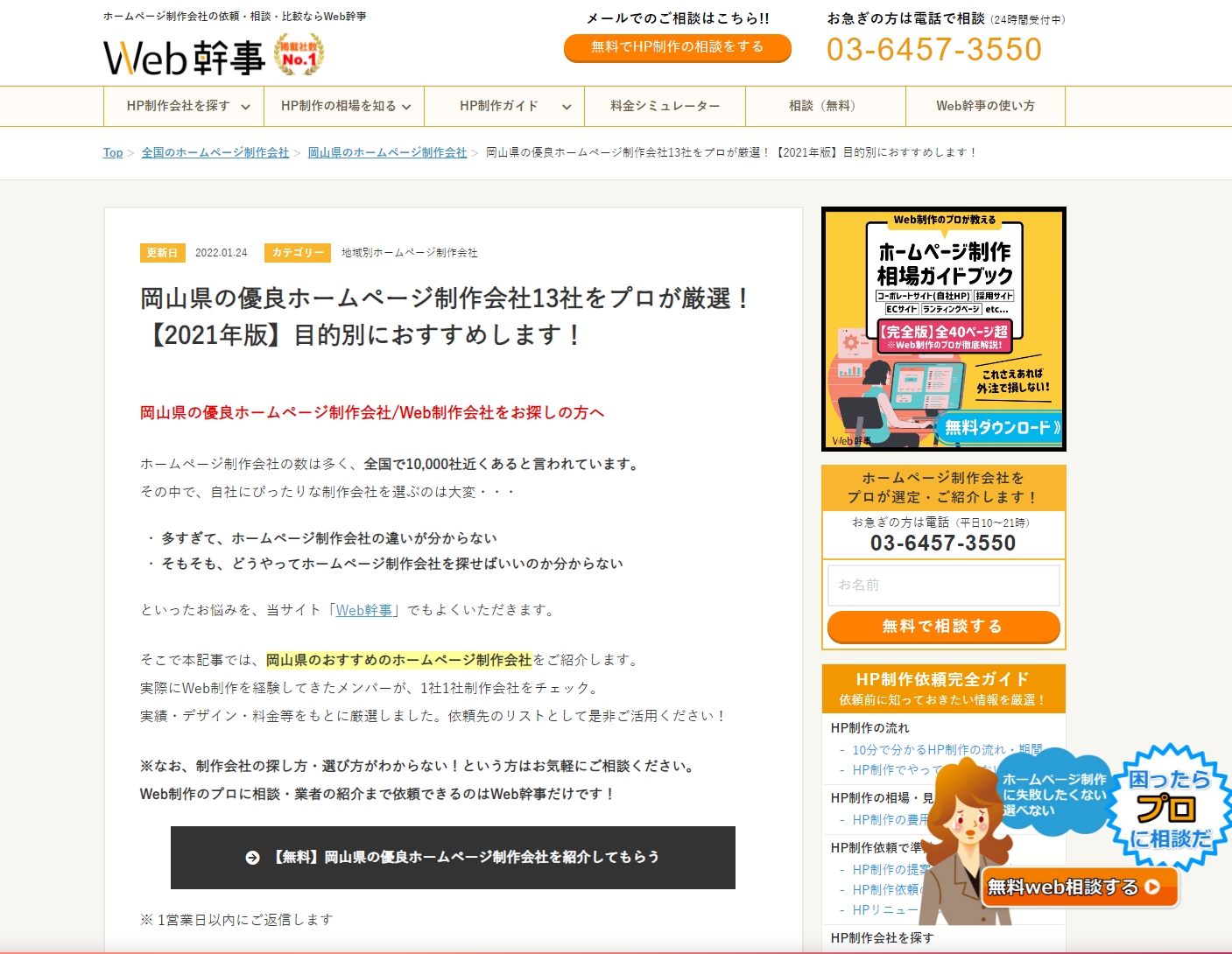 岡山県の優良ホームページ制作会社13社をプロが厳選！【2021年版】に掲載されました!