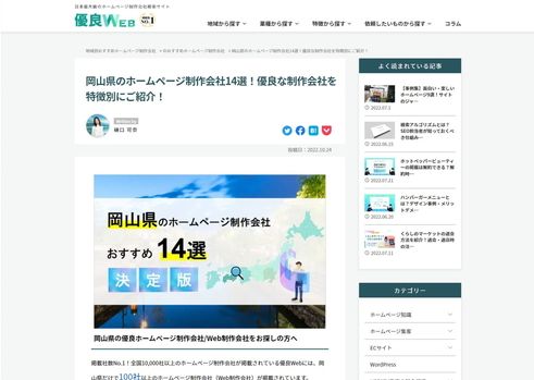 優良WEB「岡山県のおすすめホームページ制作会社！」に掲載されました!