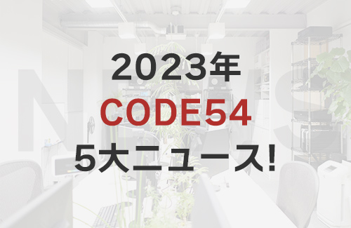 CODE54 2023年の5大ニュース!