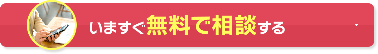 いますぐ無料で相談する