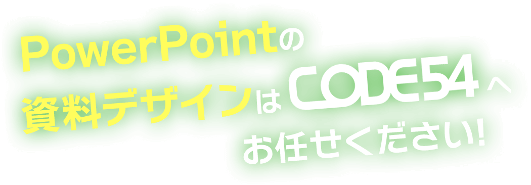 パワーポイントの資料デザインはホームページ制作会社CODE54へお任せください!