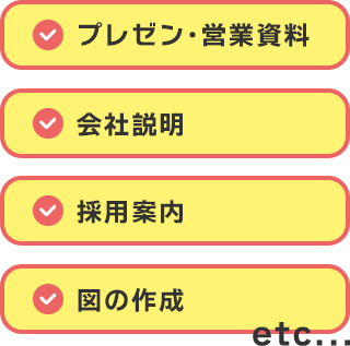 プレゼン･営業資料 会社説明 採用案内 図の作成 etc