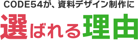 CODE54が、WordPress保守代行に選ばれる理由