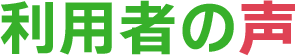 利用者の声