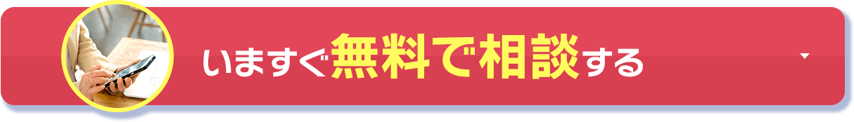 いますぐ無料で相談する