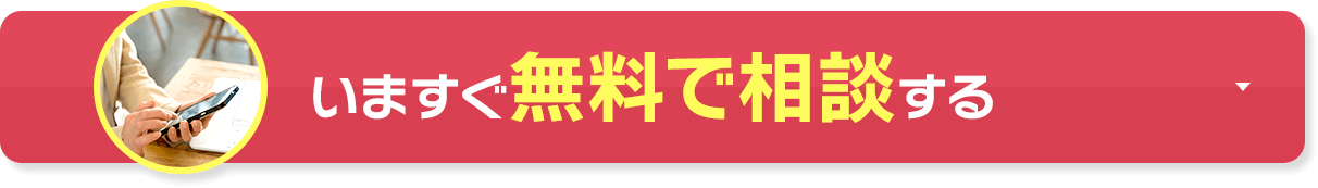 いますぐ無料で相談する