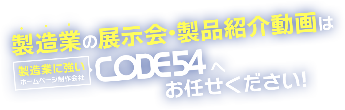 製製造業の展示会･製品紹介動画は製造業に強いホームページ制作会社CODE54へお任せください!
