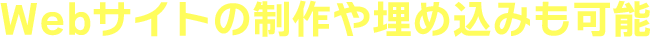 Webサイトの制作や埋め込みも可能