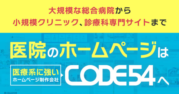 医院のホームページ制作ならCODE54