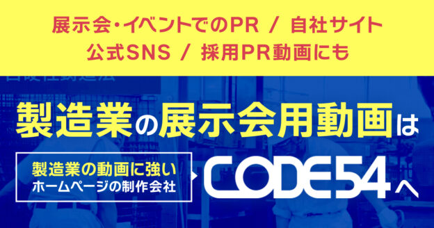 製造業の展示会用動画ならCODE54