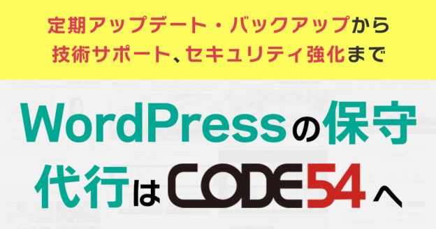 法人向けWordPressの保守代行はCODE54