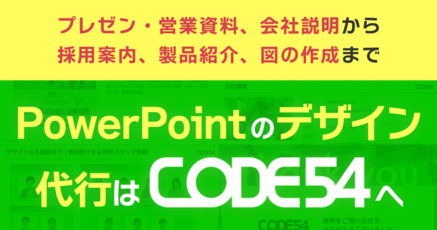 パワーポイントのデザイン代行はCODE54