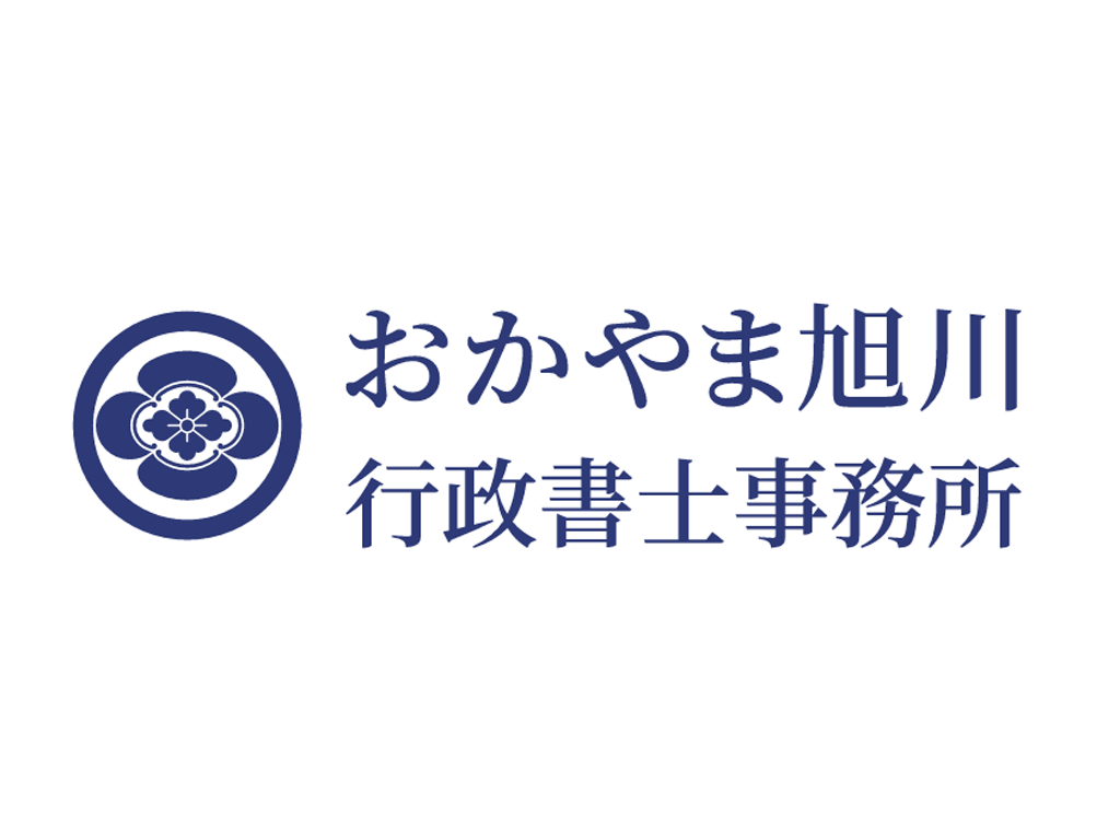 おかやま旭川行政書士事務所 ロゴ