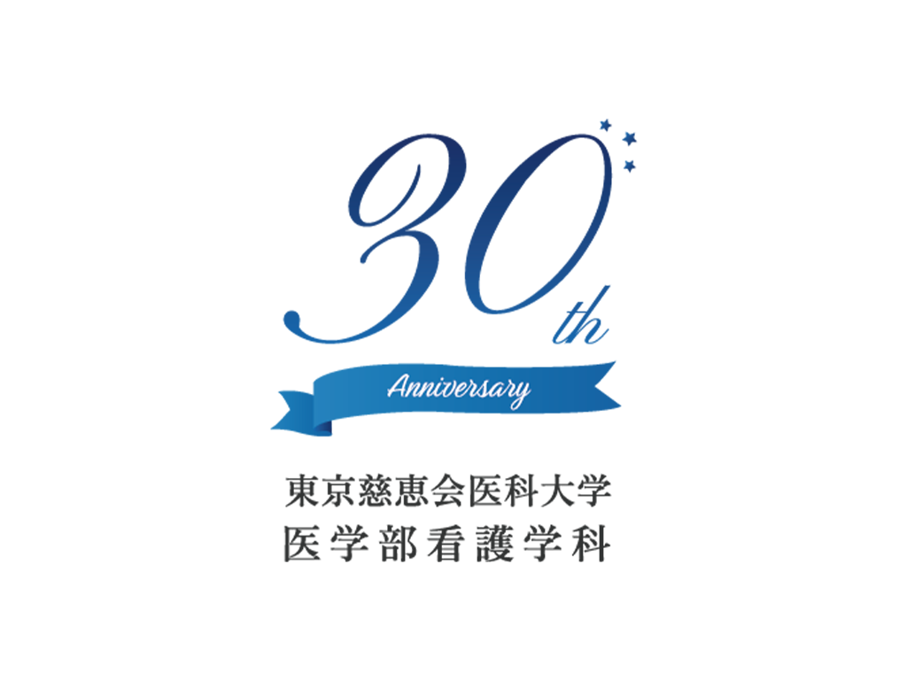 東京慈恵会医科大学医学部看護学科 30周年記念ロゴマーク