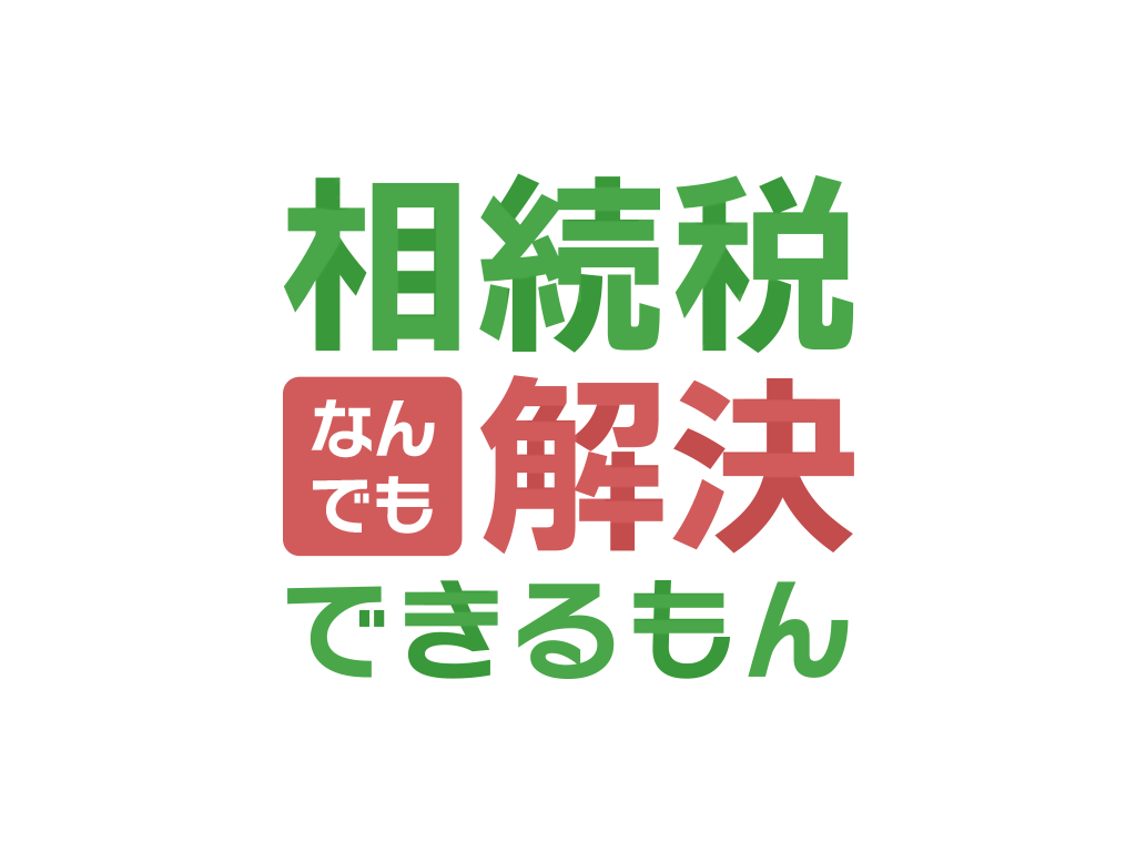 相続税なんでも解決できるもん ロゴ