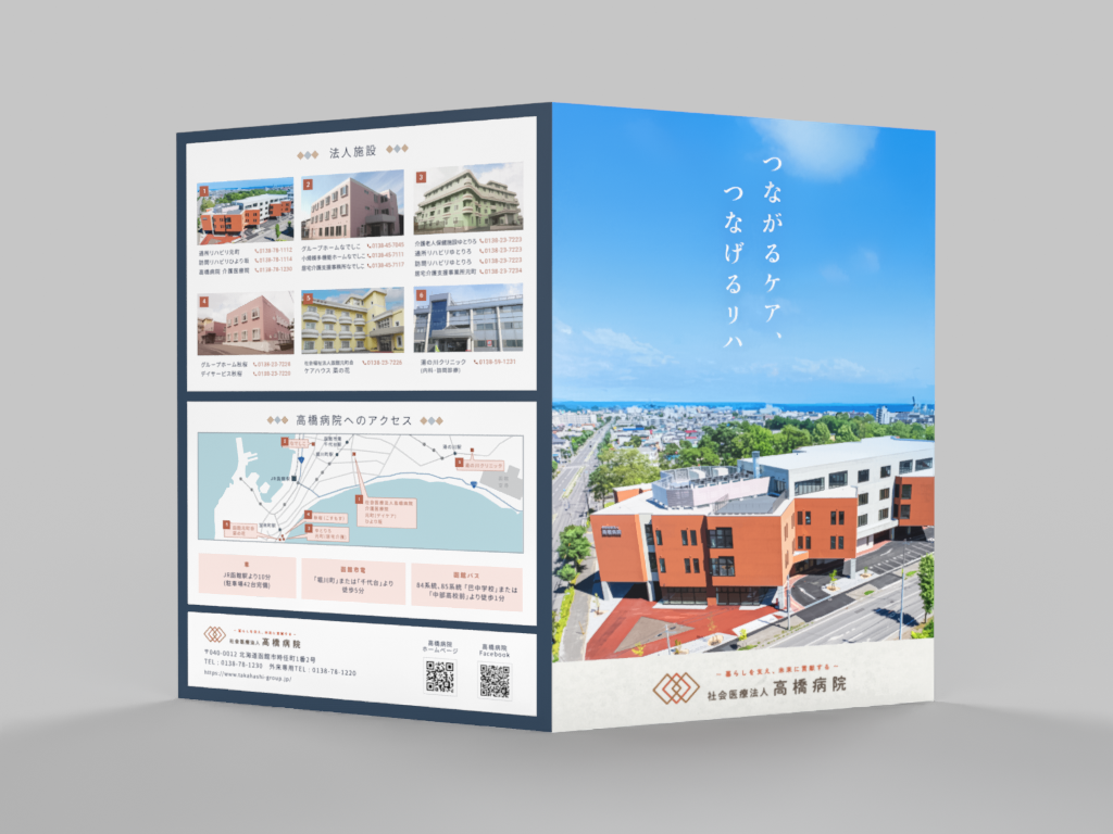 高橋病院 パンフレット