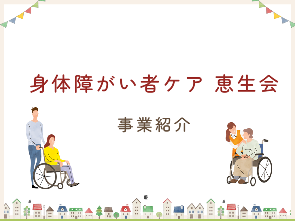 恵生会 事業紹介資料