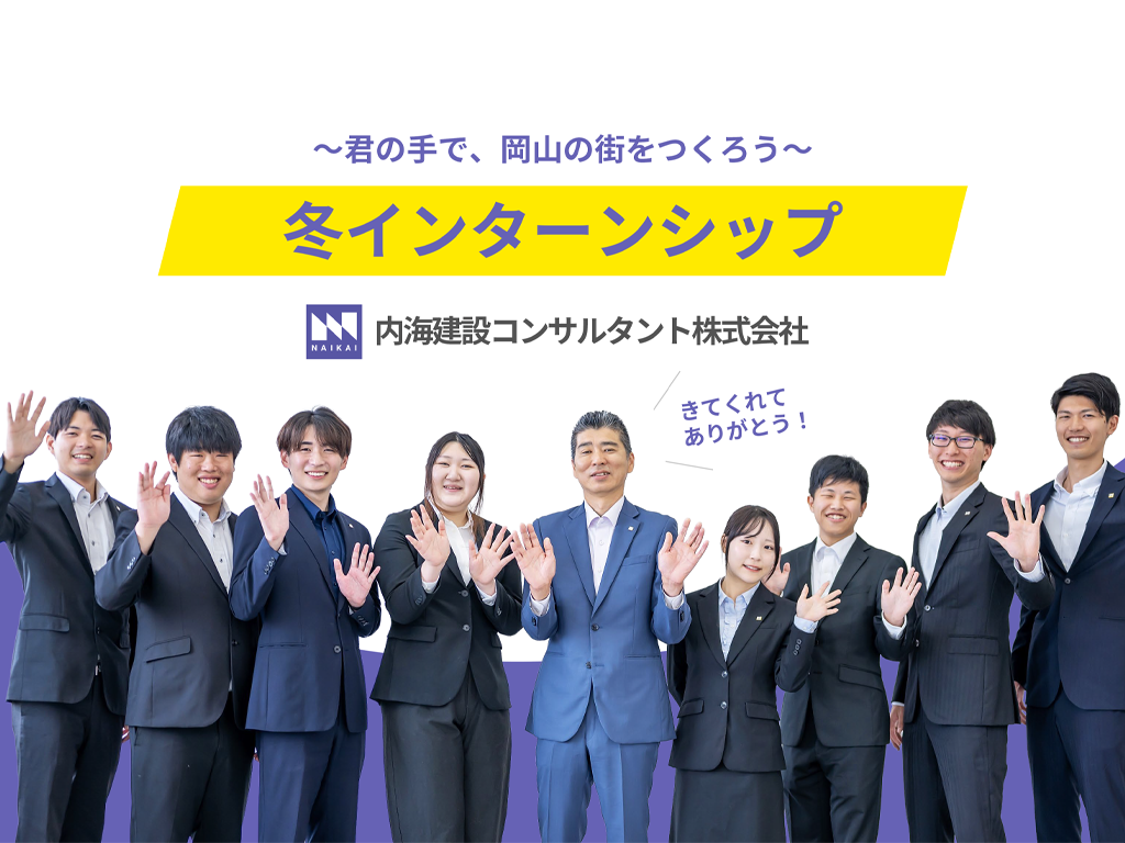 内海建設コンサルタント インターンシップ-会社説明資料