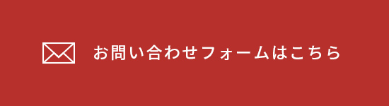 お問い合わせバナー:お問い合わせフォームはこちら