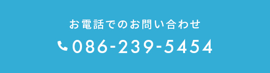 お問い合わせバナー:お電話でのお問い合わせ 086-239-5454