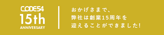 バナー:おかげさまで、弊社は創業15周年を迎えることができました!