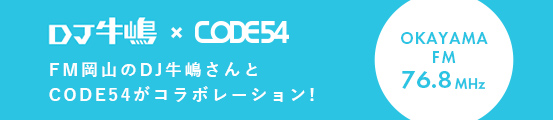 バナー:FM岡山のDJ牛嶋さんとCODE54がコラボレーション!