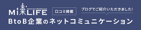 バナー:ミライフ コロナ禍で必須に！BtoB企業のネットコミュニケーション：事例紹介