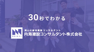 内海さん30秒でわかる動画
