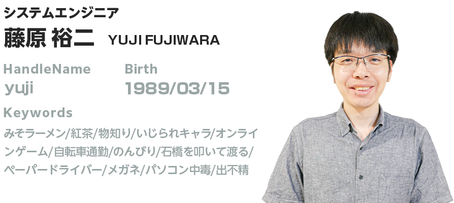 プロフィール:藤原 祐二