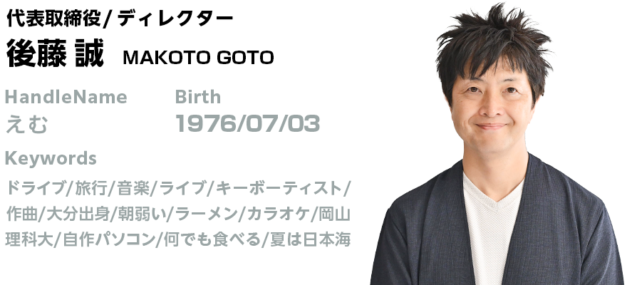 プロフィール:後藤 誠