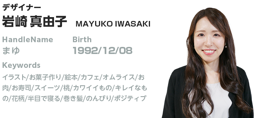 プロフィール:岩崎 真由子