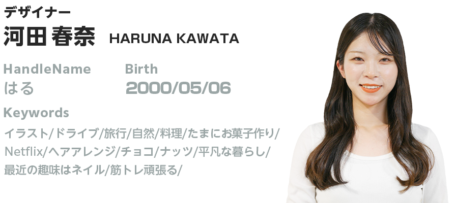 プロフィール:河田 春奈