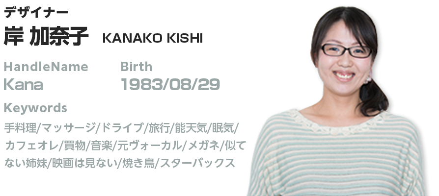 プロフィール:岸 加奈子