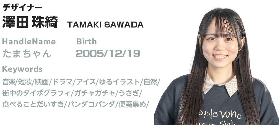 プロフィール:澤田 珠綺