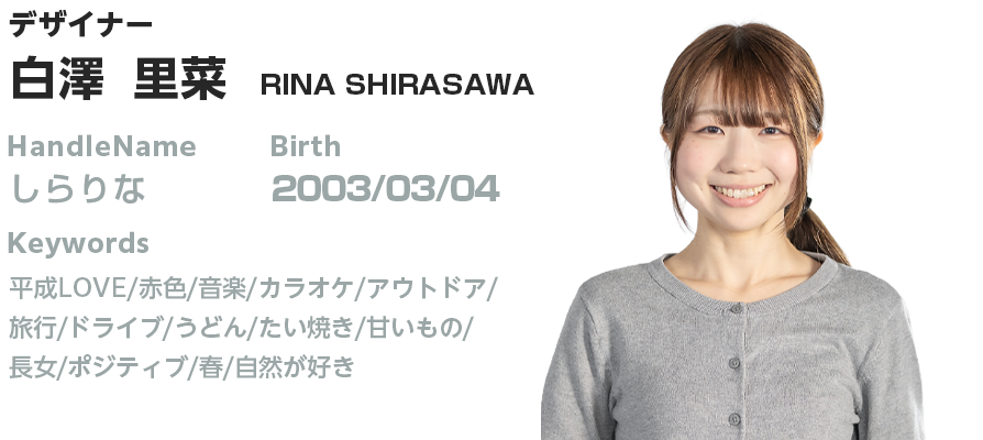 プロフィール:白澤 里菜