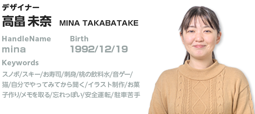 プロフィール:高畠 未奈