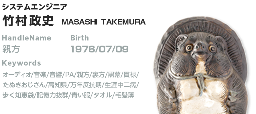 プロフィール:竹村 政史