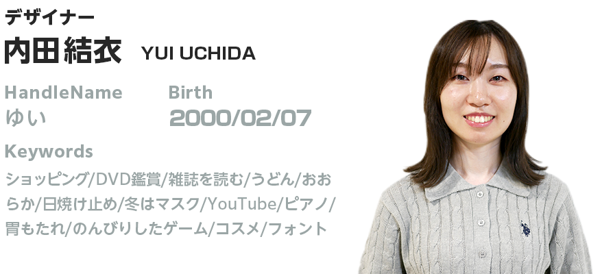 プロフィール:内田 結衣