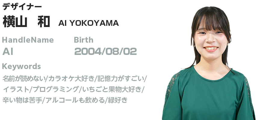 プロフィール:横山 和