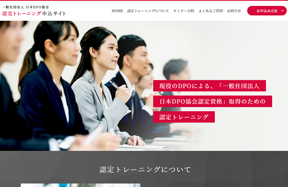 一般社団法人　日本DPO協会　認定トレーニング申込サイト