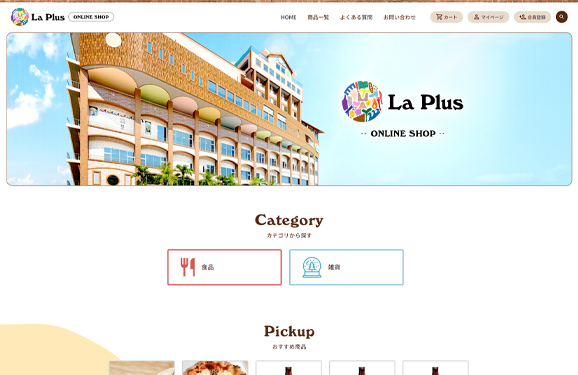 慶生会 La Plus ECサイト