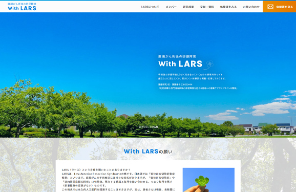 医療者情報サイト With LARS