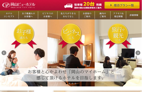 岡山ビューホテル 楽天トラベルサイト